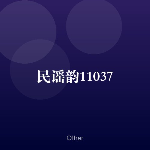 民谣韵11037