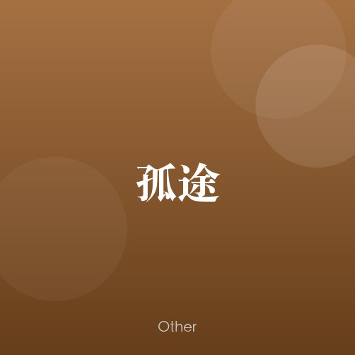 民谣韵11283