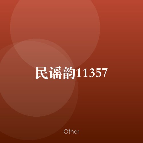 民谣韵11357