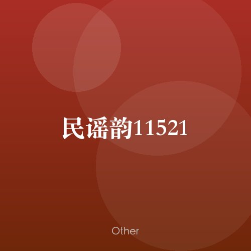 民谣韵11521