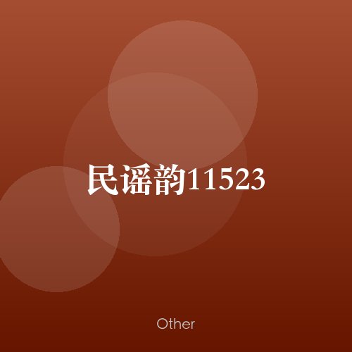 民谣韵11523