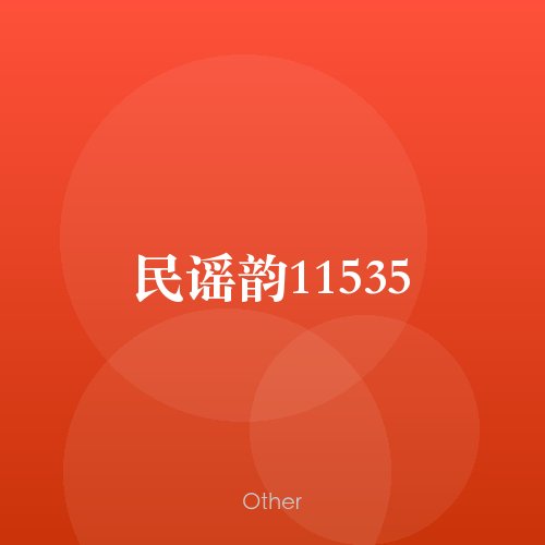 民谣韵11535