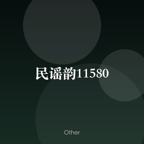 民谣韵11580