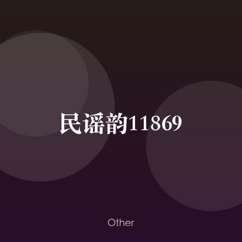 民谣韵11869
