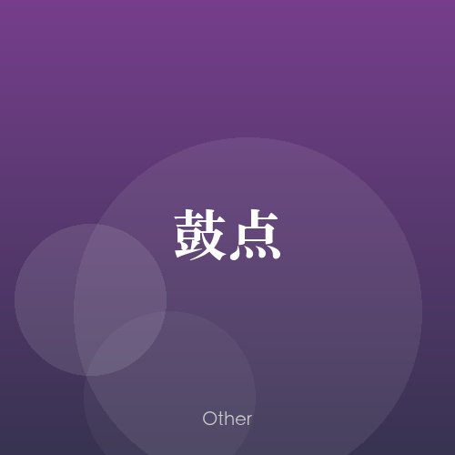 民谣韵12163