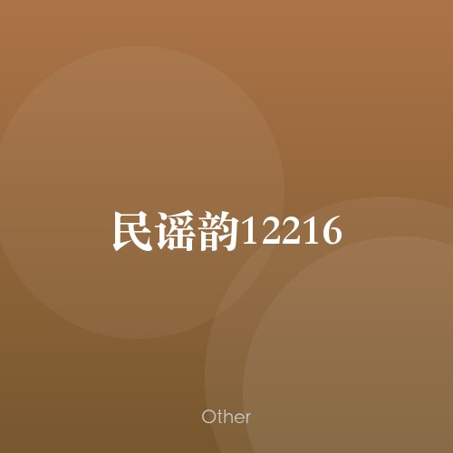 民谣韵12216