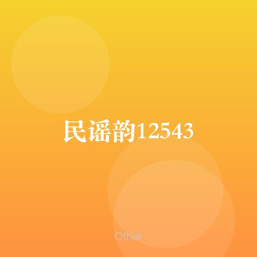 民谣韵12543
