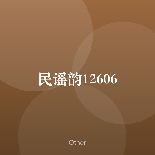 民谣韵12606