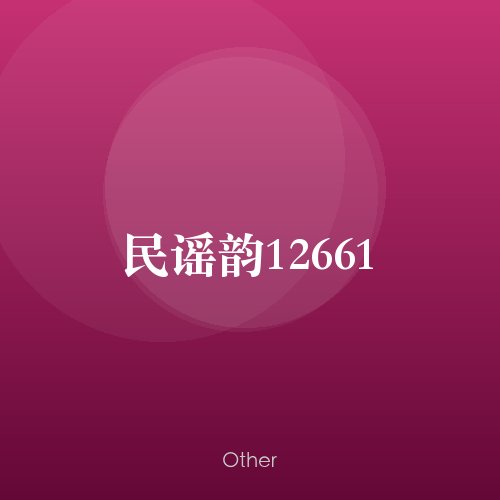民谣韵12661