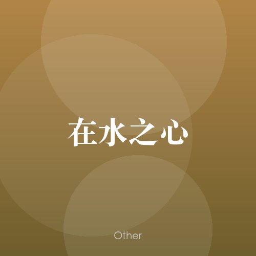 民谣韵12712