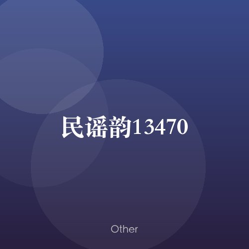 民谣韵13470