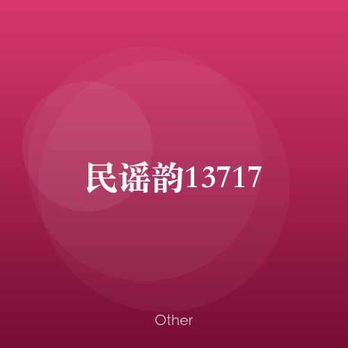 民谣韵13717