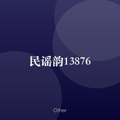 民谣韵13876