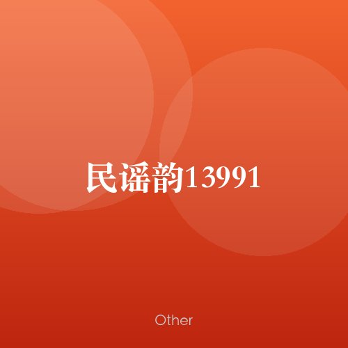民谣韵13991