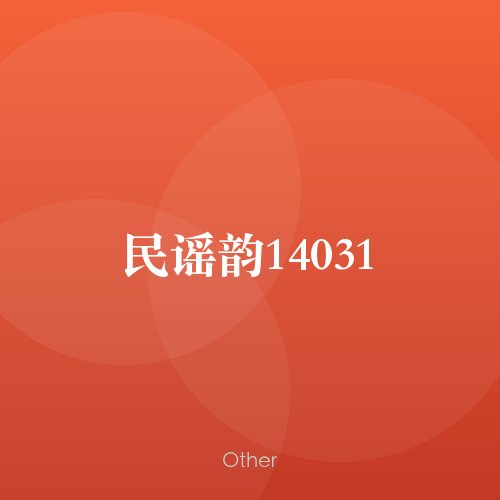 民谣韵14031