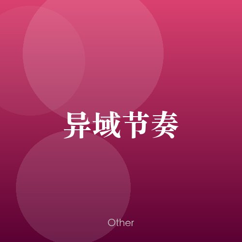 民谣韵14060