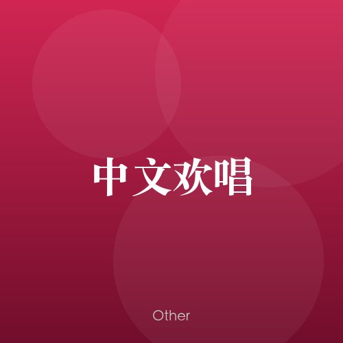 民谣韵14227