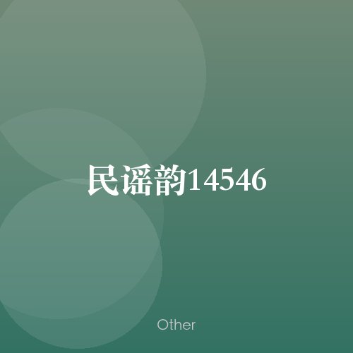 民谣韵14546