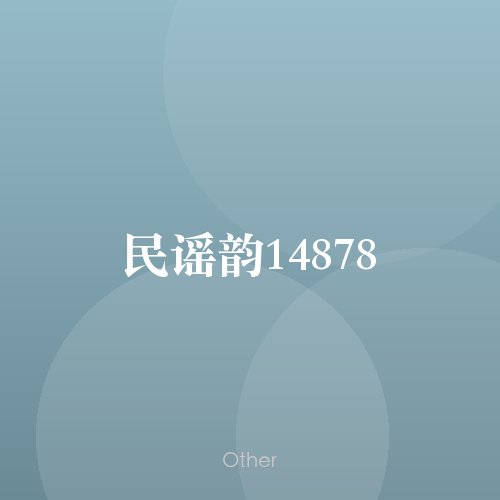 民谣韵14878