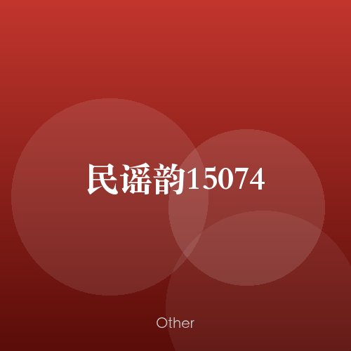 民谣韵15074