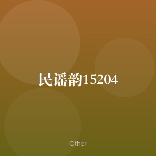 民谣韵15204