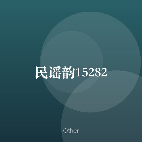 民谣韵15282