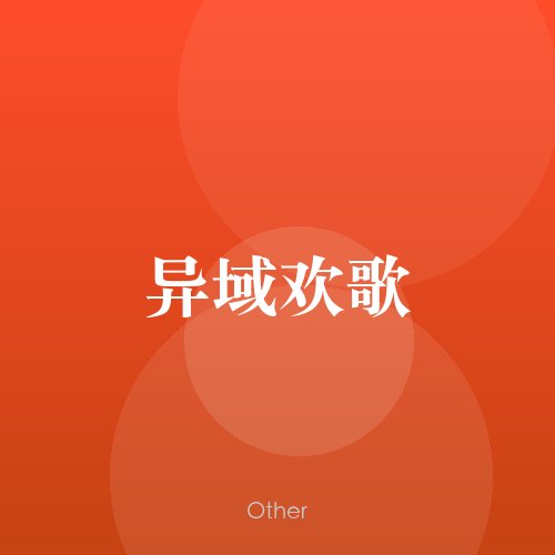 民谣韵15866