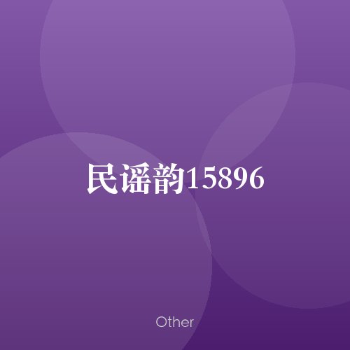 民谣韵15896