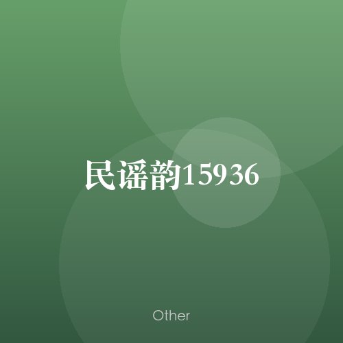 民谣韵15936