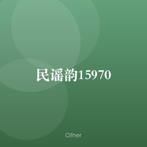 民谣韵15970