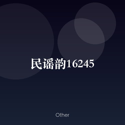 民谣韵16245