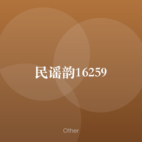 民谣韵16259