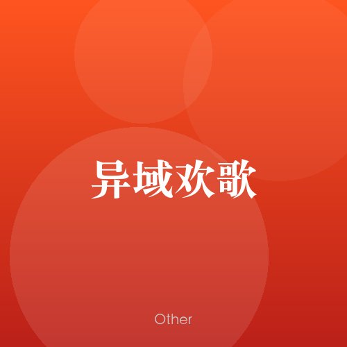 民谣韵16498