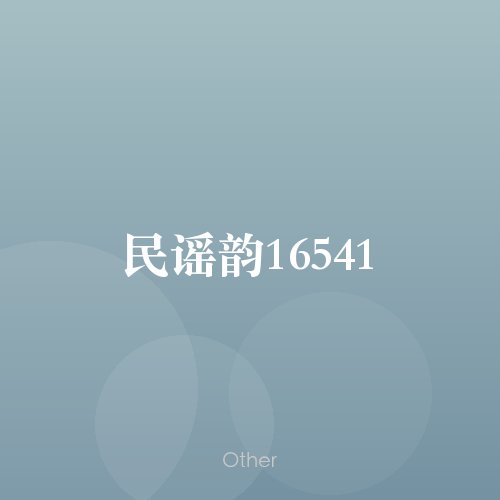 民谣韵16541
