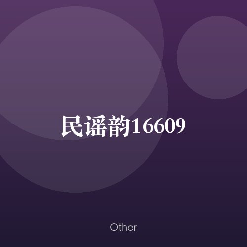民谣韵16609