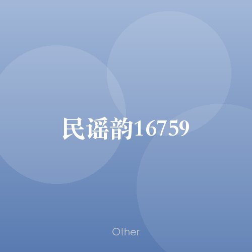 民谣韵16759