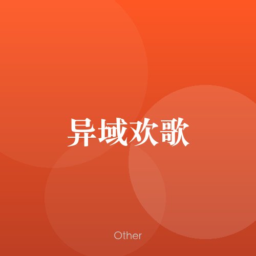 民谣韵16893