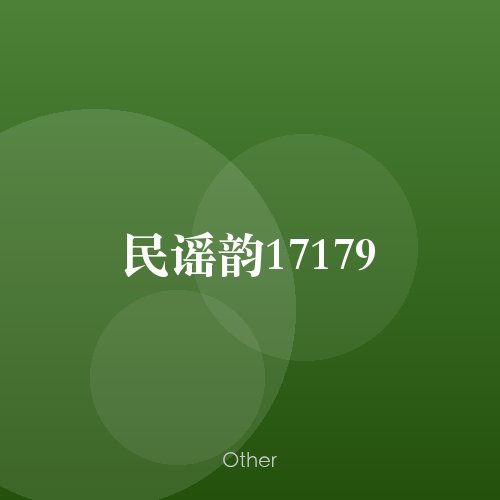 民谣韵17179