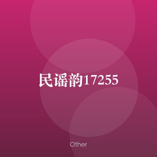 民谣韵17255