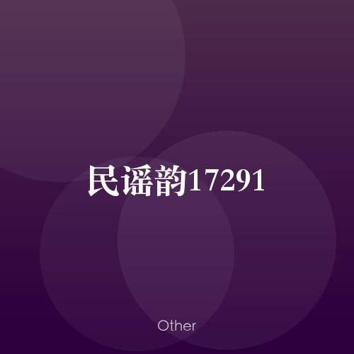 民谣韵17291