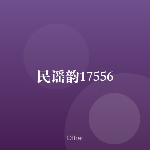 民谣韵17556