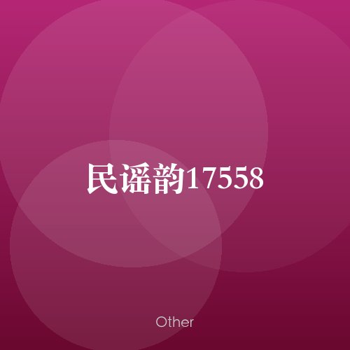 民谣韵17558