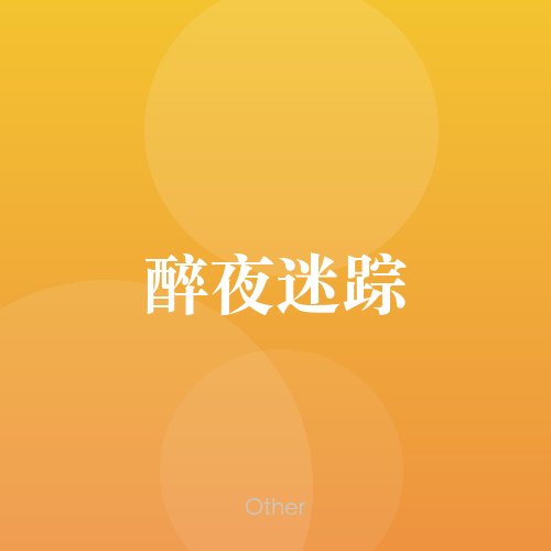 民谣韵17770