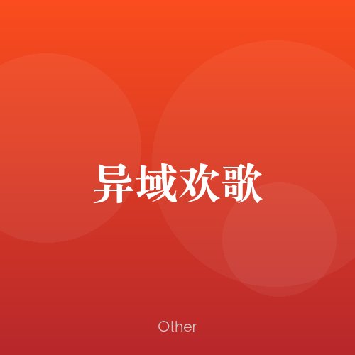 民谣韵17932