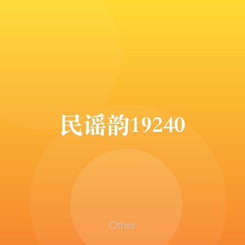 民谣韵19240