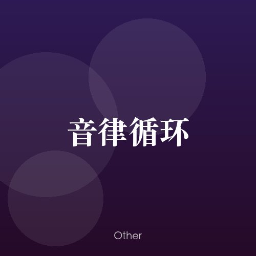 民谣韵19967