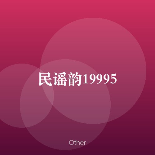 民谣韵19995