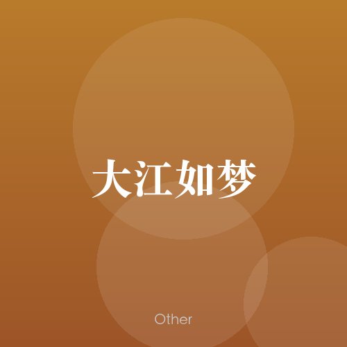民谣韵20268