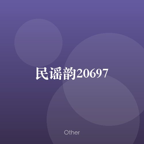 民谣韵20697