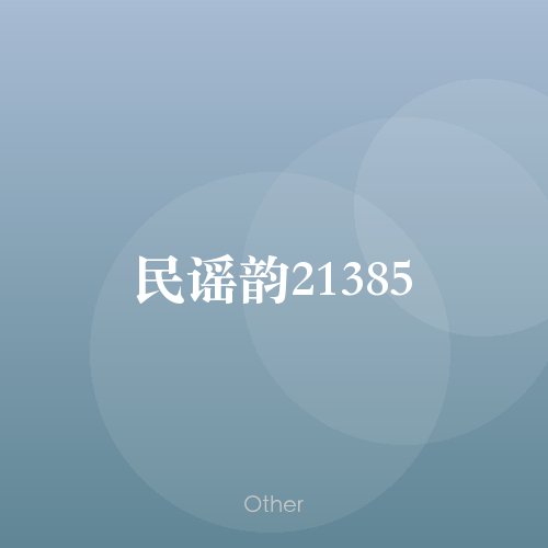民谣韵21385